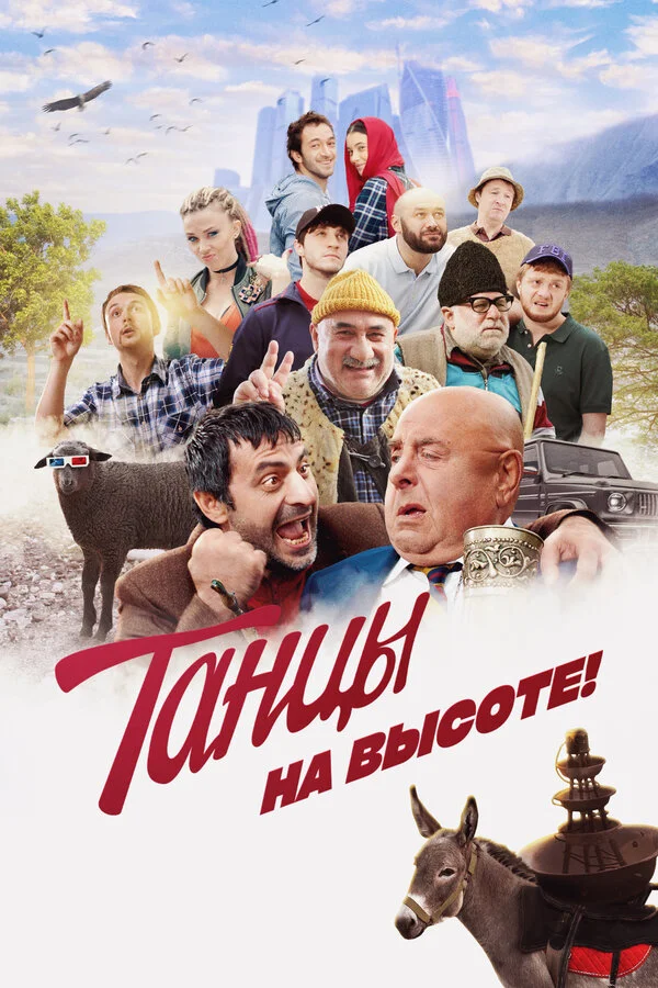 Танцы на высоте! - постер